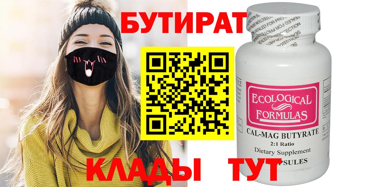 Елабуга  Бутират  Вход с VPN  Бутират бутандиол 